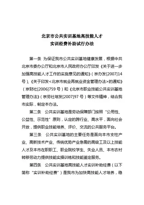 《北京市公共实训基地高技能人才实训经费补助试行办法》
