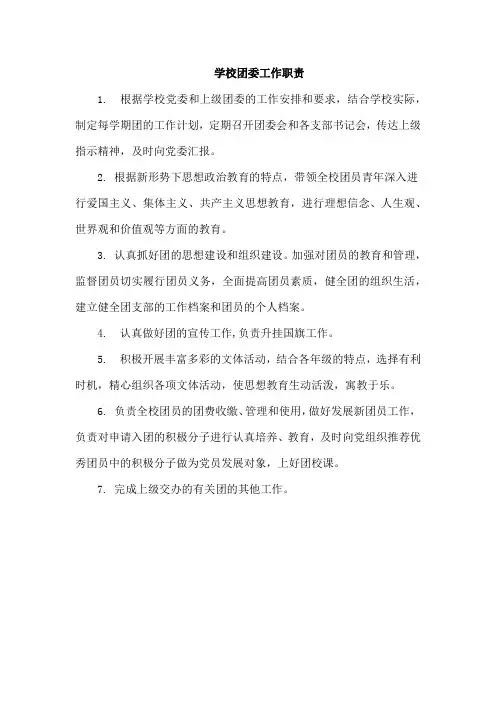 学校团委工作职责