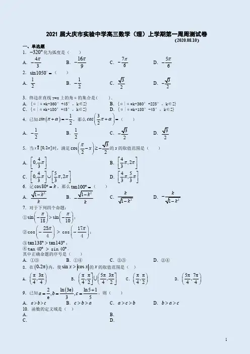 2021届大庆市实验中学高三数学(理)上学期第一周周测试卷附答案