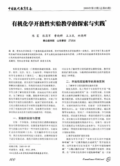 有机化学开放性实验教学的探索与实践