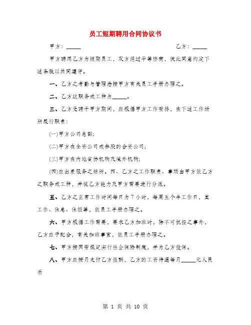 员工短期聘用合同协议书(4篇)