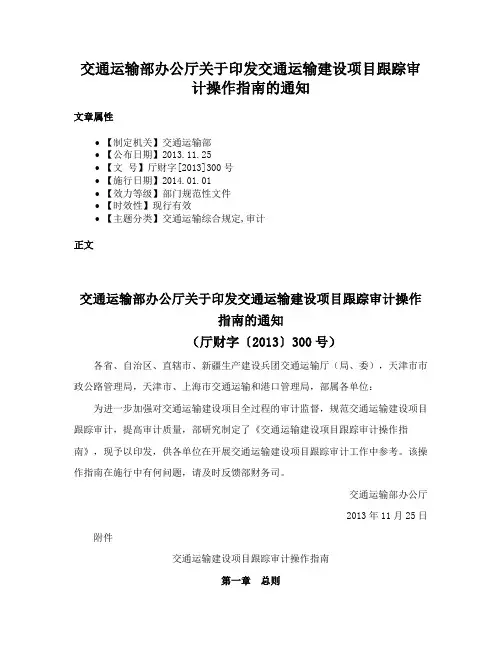 交通运输部办公厅关于印发交通运输建设项目跟踪审计操作指南的通知