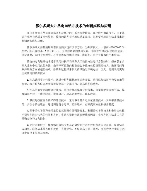 鄂尔多斯大井丛定向钻井技术的创新实践与应用