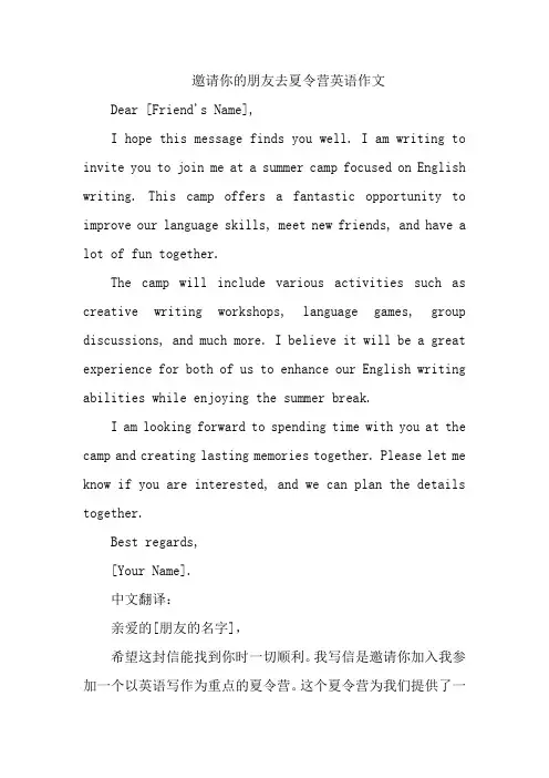 邀请你的朋友去夏令营英语作文