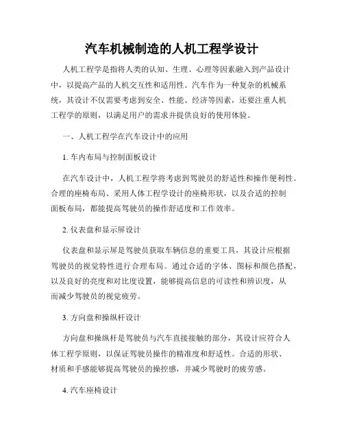 汽车机械制造的人机工程学设计
