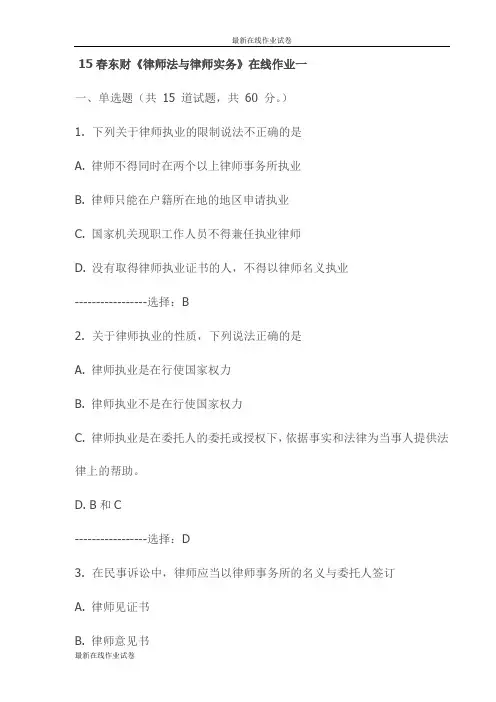15春东财《律师法与律师实务》在线作业一试卷