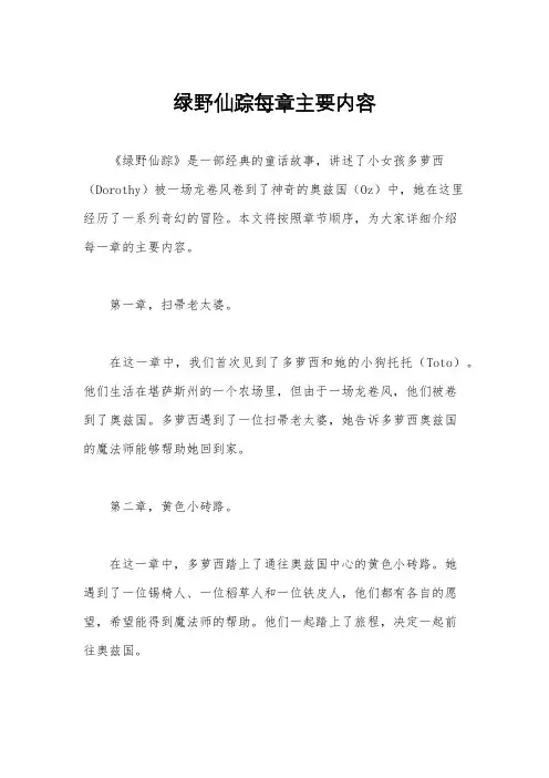 绿野仙踪每章主要内容