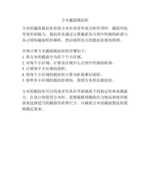 方木截面抵抗矩