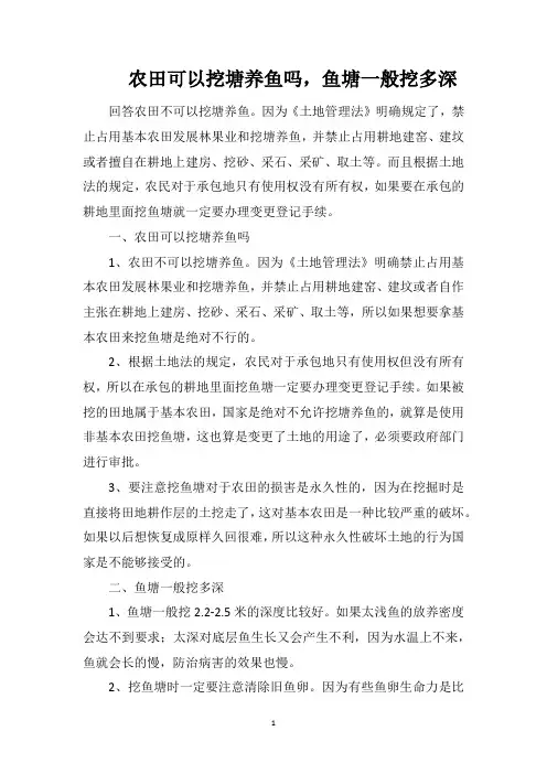 农田可以挖塘养鱼吗,鱼塘一般挖多深