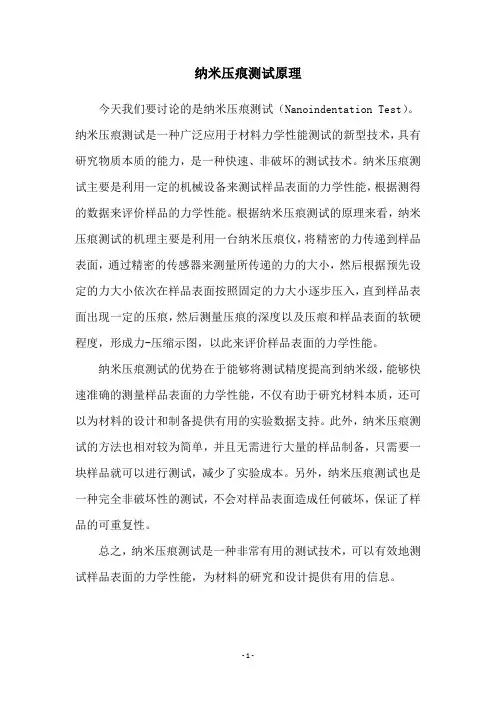 纳米压痕测试原理