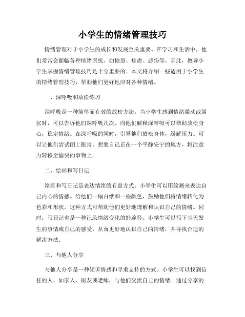 小学生的情绪管理技巧