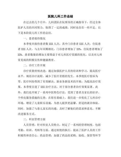 医院儿科工作总结