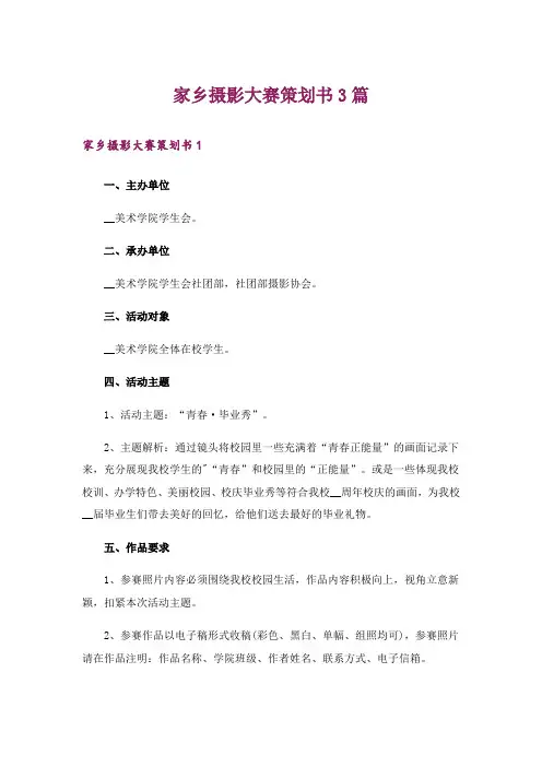 家乡摄影大赛策划书3篇