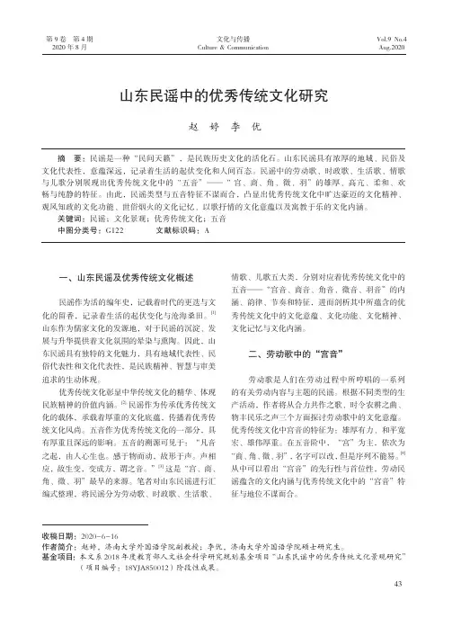 山东民谣中的优秀传统文化研究