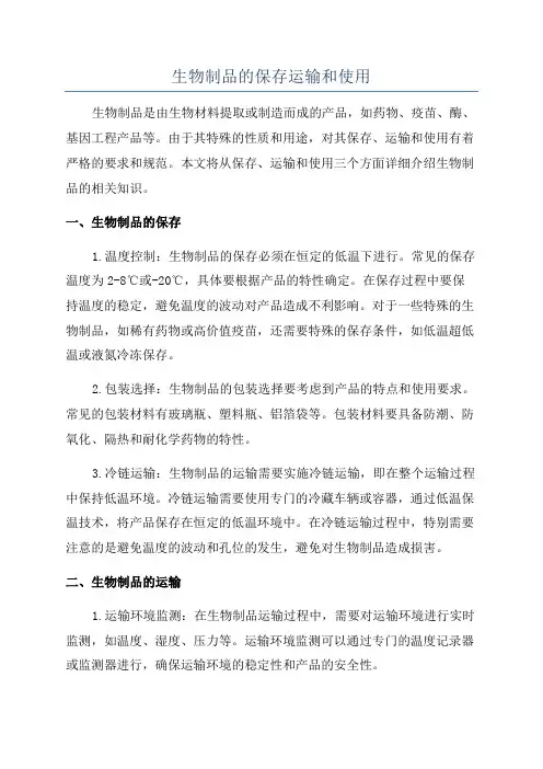 生物制品的保存运输和使用