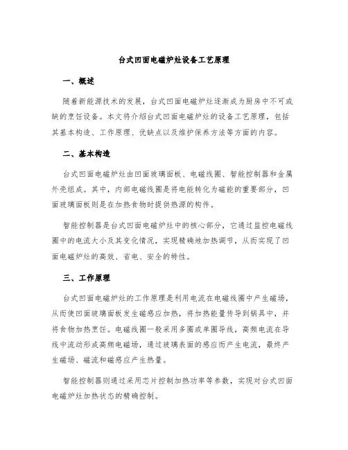 台式凹面电磁炉灶设备工艺原理