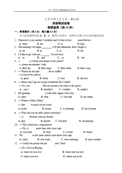 2019届北京市顺义区中考一模英语试题(word版含答案)