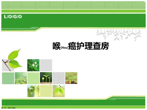 喉癌护理及治疗ppt