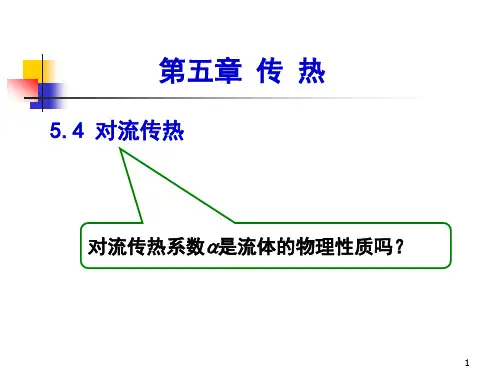 5.4 对流传热