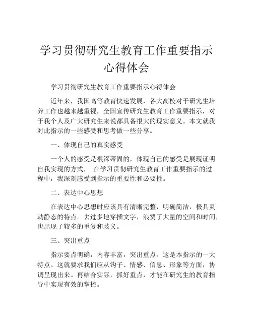 学习贯彻研究生教育工作重要指示心得体会