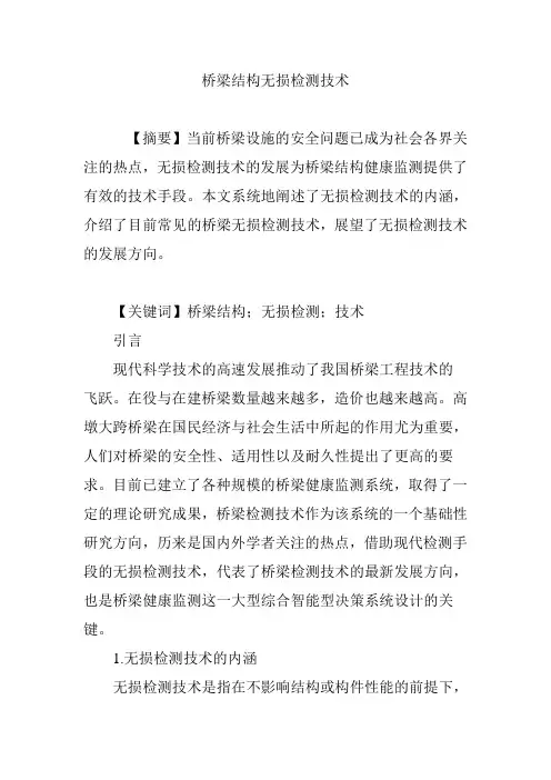 桥梁结构无损检测技术
