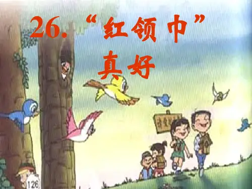 26、《红领巾真好》PPT课件