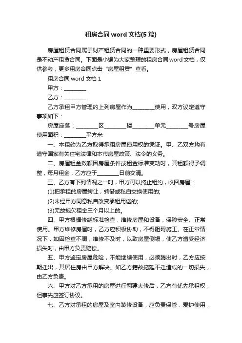 租房合同word文档（5篇）