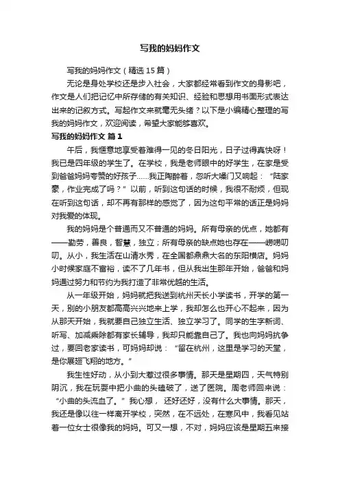 写我的妈妈作文（精选15篇）