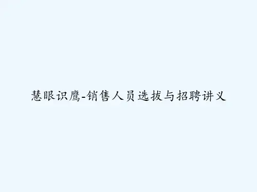 慧眼识鹰-销售人员选拔与招聘讲义 PPT