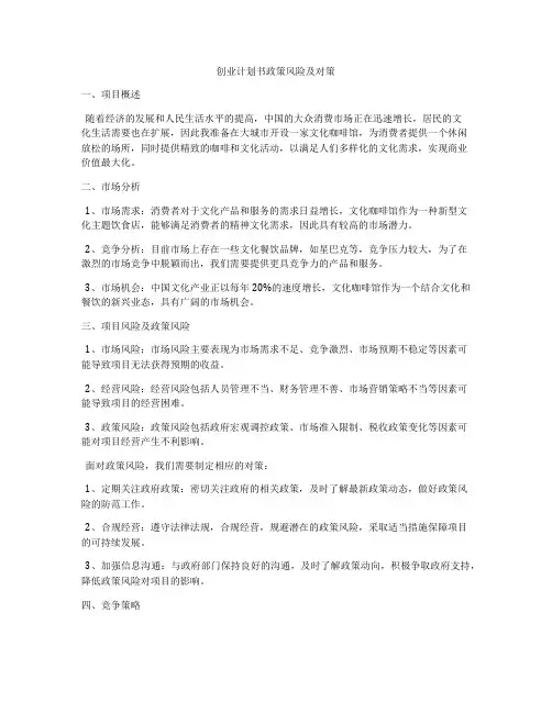 创业计划书政策风险及对策
