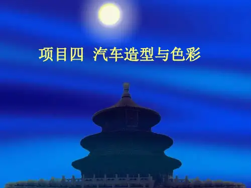 5、汽车造型与色彩概述
