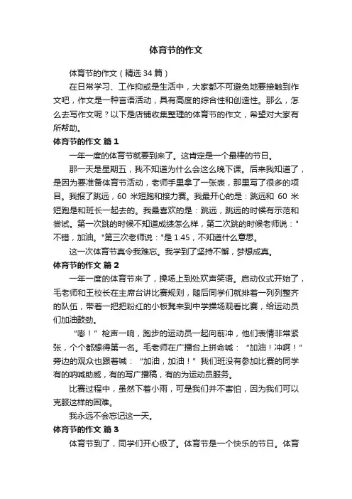 体育节的作文