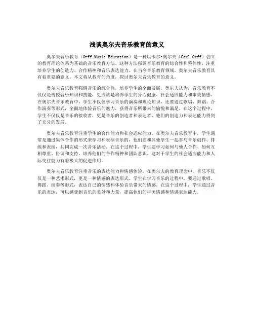 浅谈奥尔夫音乐教育的意义
