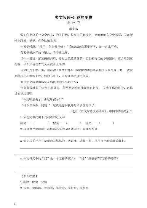 (2019年)最新人教部编版三年级语文上册 类文阅读训练-2 花的学校(含答案)-精品