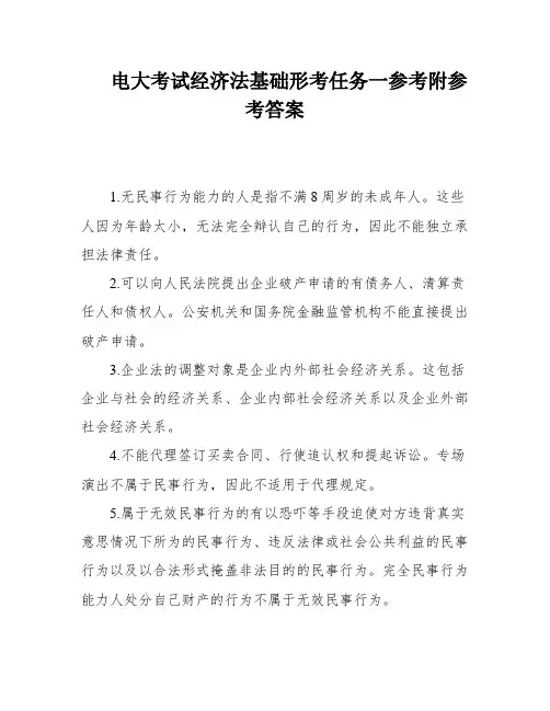 电大考试经济法基础形考任务一参考附参考答案