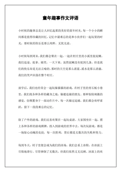 童年趣事作文评语