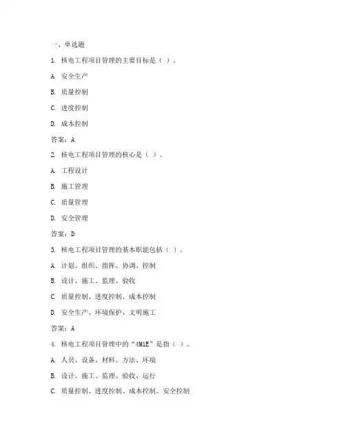 核电工程项目管理_题库