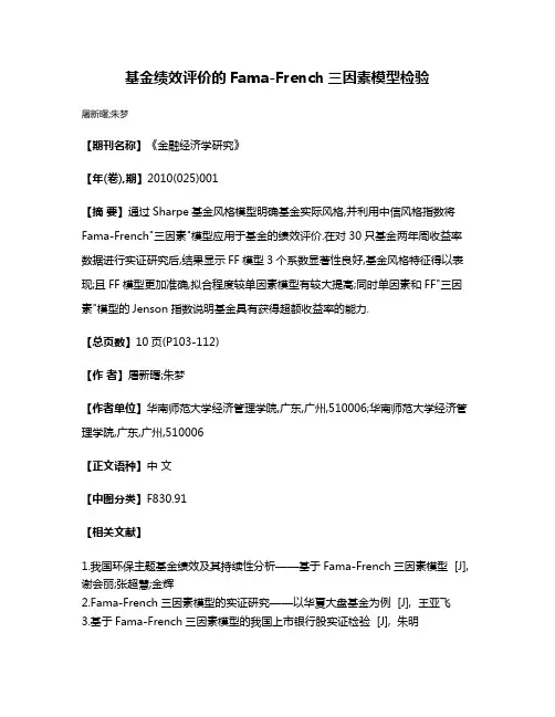 基金绩效评价的Fama-French三因素模型检验