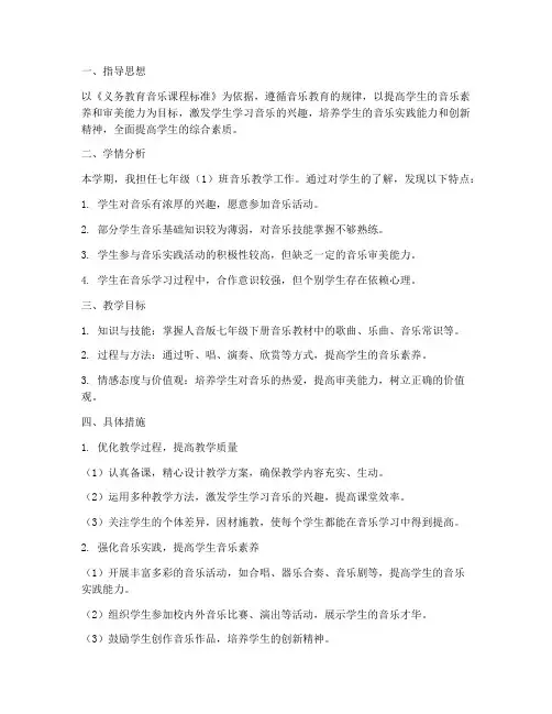 人音七下教学工作计划