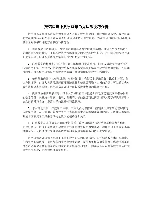 英语口译中数字口译的方法和技巧分析
