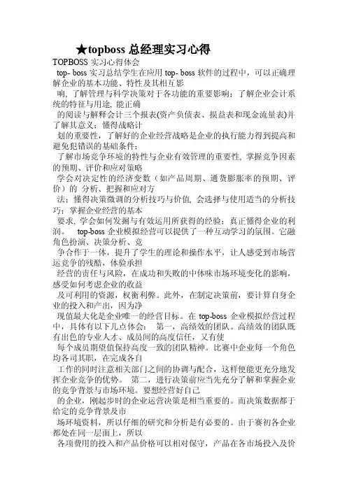 topboss总经理实习心得.doc