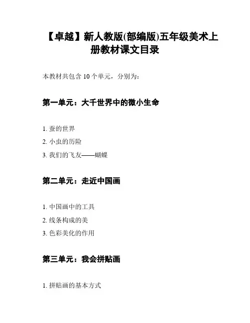 【卓越】新人教版(部编版)五年级美术上册教材课文目录