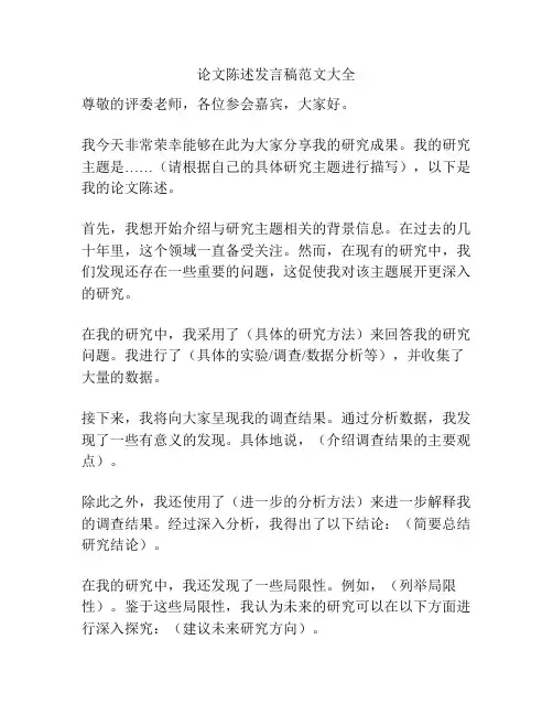 论文陈述发言稿范文大全