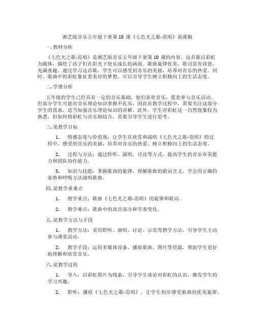 湘艺版音乐五年级下册第10课《七色光之歌-范唱》说课稿