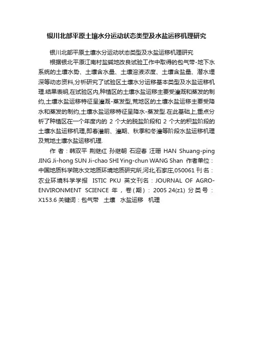 银川北部平原土壤水分运动状态类型及水盐运移机理研究