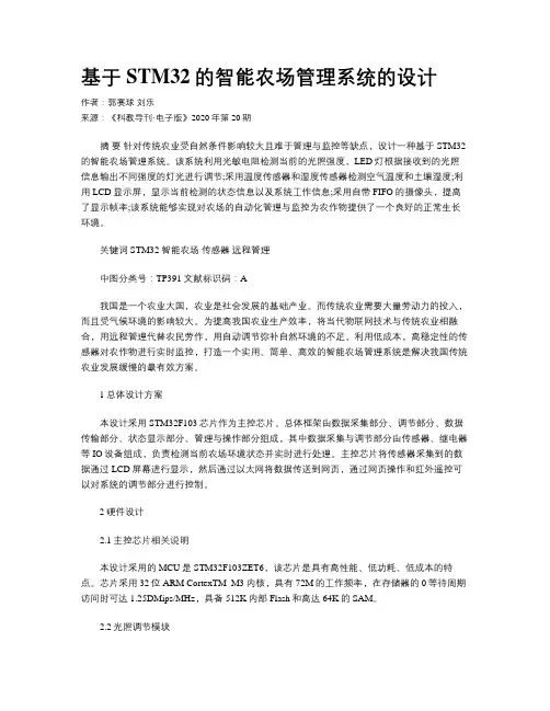 基于STM32的智能农场管理系统的设计