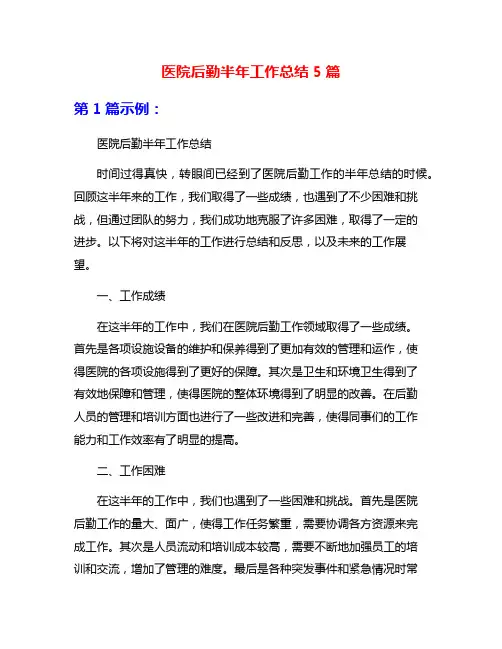 医院后勤半年工作总结5篇