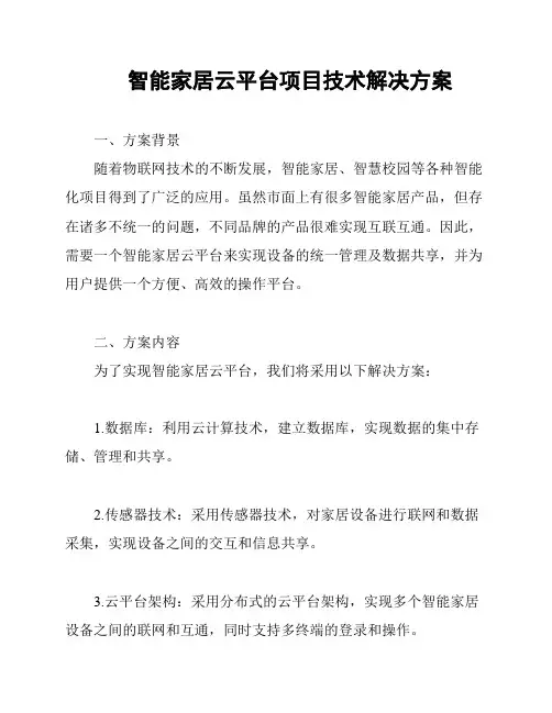 智能家居云平台项目技术解决方案