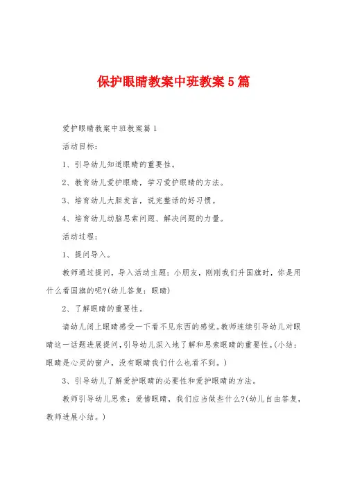 保护眼睛教案中班教案5篇
