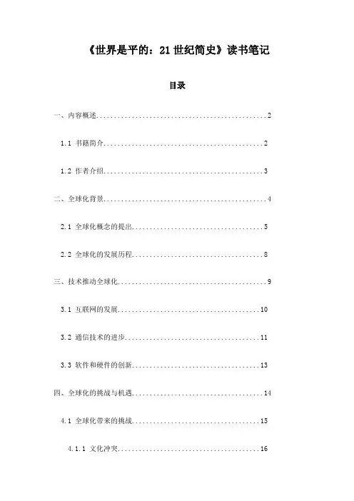 《世界是平的：21世纪简史》笔记